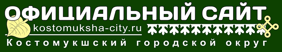 Официальный сайт Костомукшского городского округа Республики Карелия
