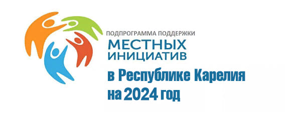 Программа поддержки местных инициатив в Республике Карелия