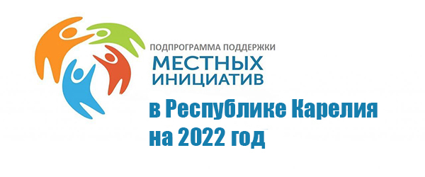 Программа поддержки местных инициатив в Республике Карелия на 2022 год