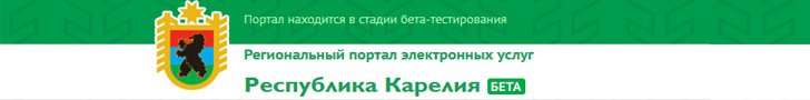 Региональный портал электронных услуг Республики Карелия