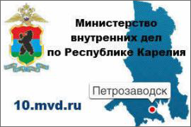 Министерство внутренних дел по Республике Карелия