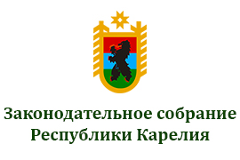 Законодательное Собрание Республики Карелия