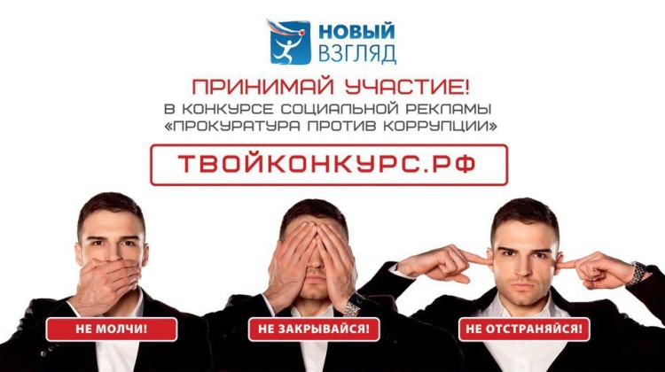 Конкурс социальной рекламы «Прокуратура против коррупции»