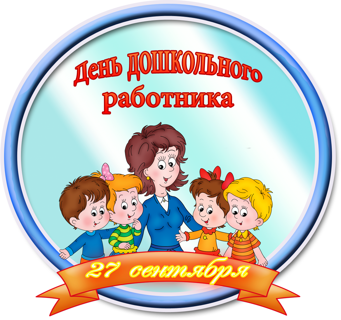 27 сентября – день дошкольного работника (Изображение с сайта filipp-ok.ru)