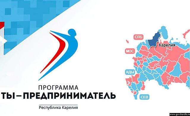 В Карелии объявлен набор на обучение по программе «Ты – предприниматель» (Изображение с сайта http://www.gov.karelia.ru/gov/News/2018/09/0912_25.html)