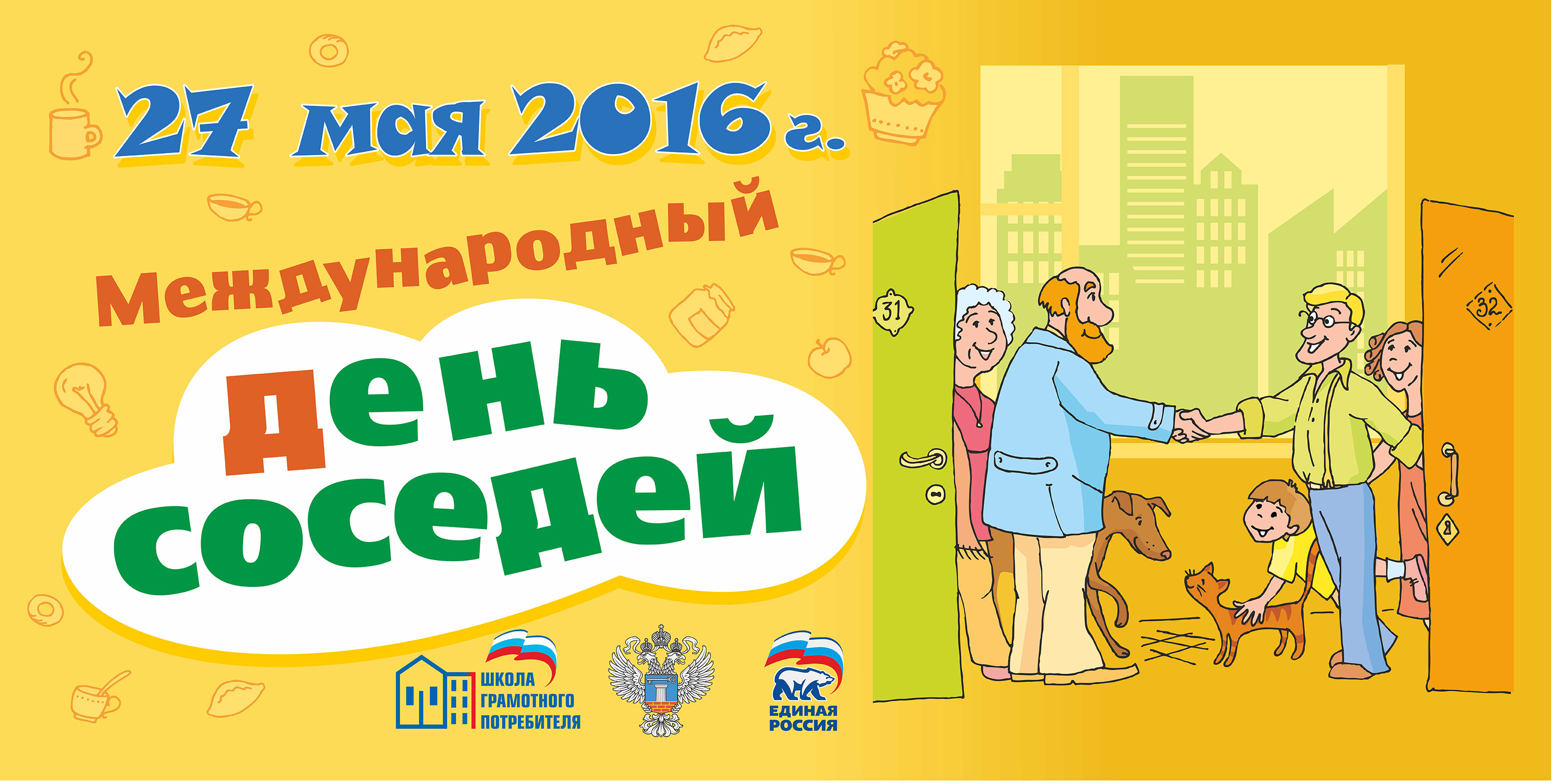 День соседей игры. День соседей. Всемирный день соседей. С днем соседей открытка. День соседей в России 2022.